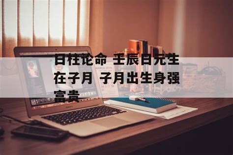 壬辰日主|壬辰日出生：解析男女一生命运轨迹